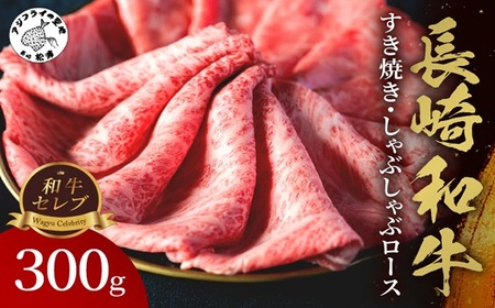 【和牛セレブ】長崎和牛すき焼き・しゃぶしゃぶロース　300g ( 長崎和牛 和牛 すき焼き しゃぶしゃぶ ロース )【C0-066】
