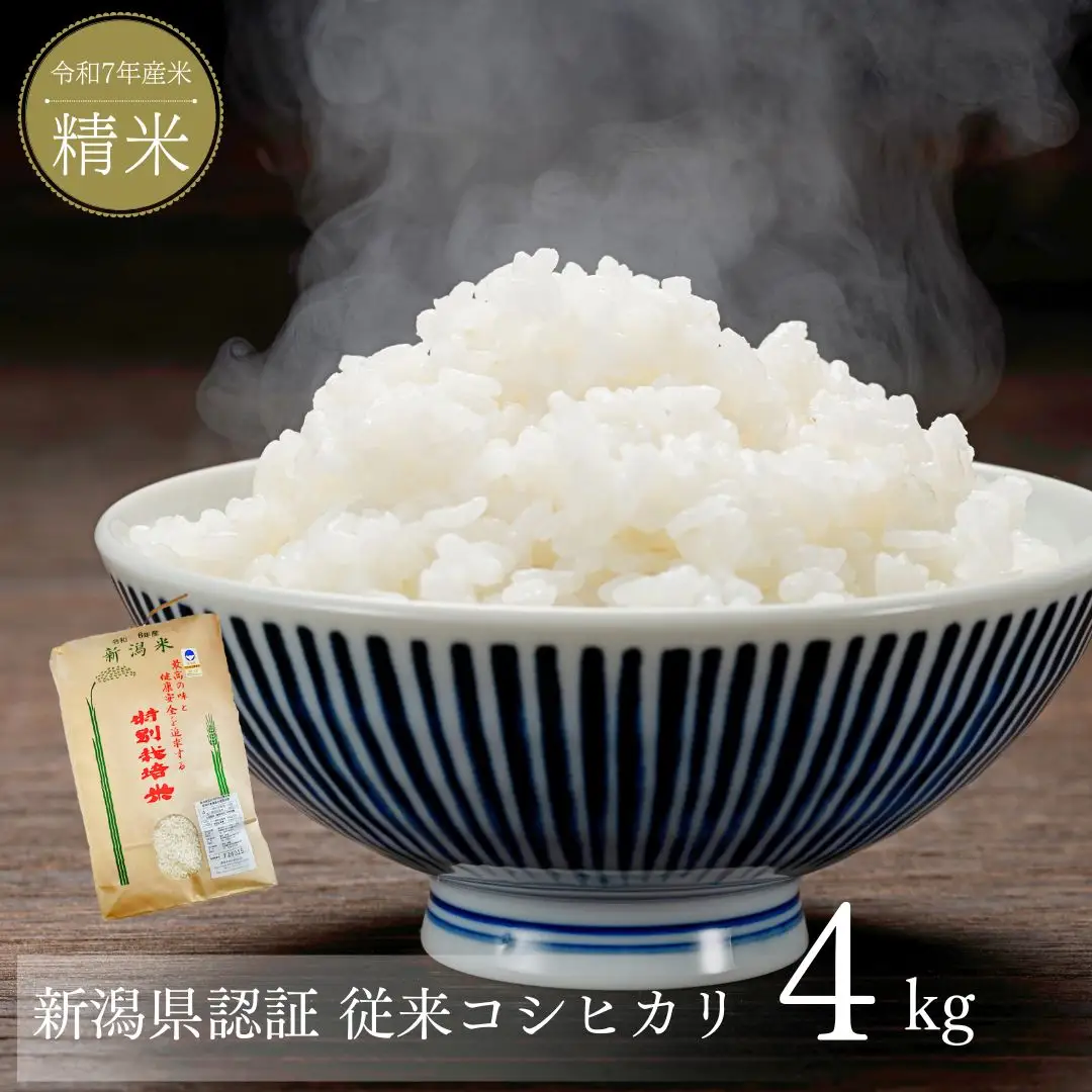 新潟県産コシヒカリ 4kg コシヒカリ 新潟県認証 特別栽培米 令和7年産米