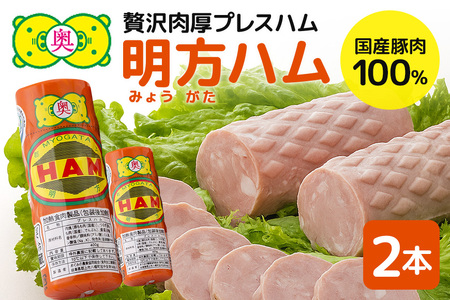 明方ハム 2本 特産品 加工品 農協 豚肉 肉 おつまみ お弁当 伝統製法