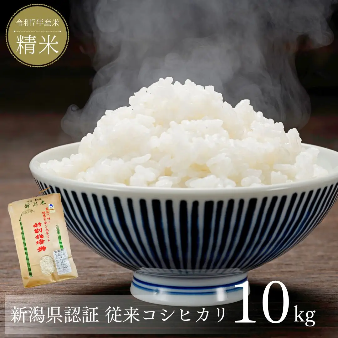 新潟県産コシヒカリ 10kg コシヒカリ 新潟県認証 特別栽培米 令和7年産米
