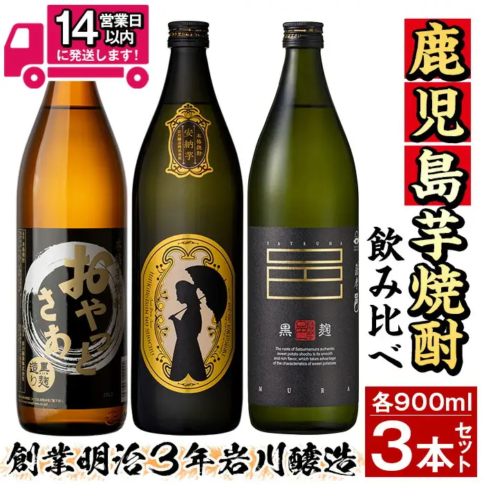 鹿児島 本格 芋焼酎 おすすめ 飲み比べ セット (900ml×3本・アルコ―ル
