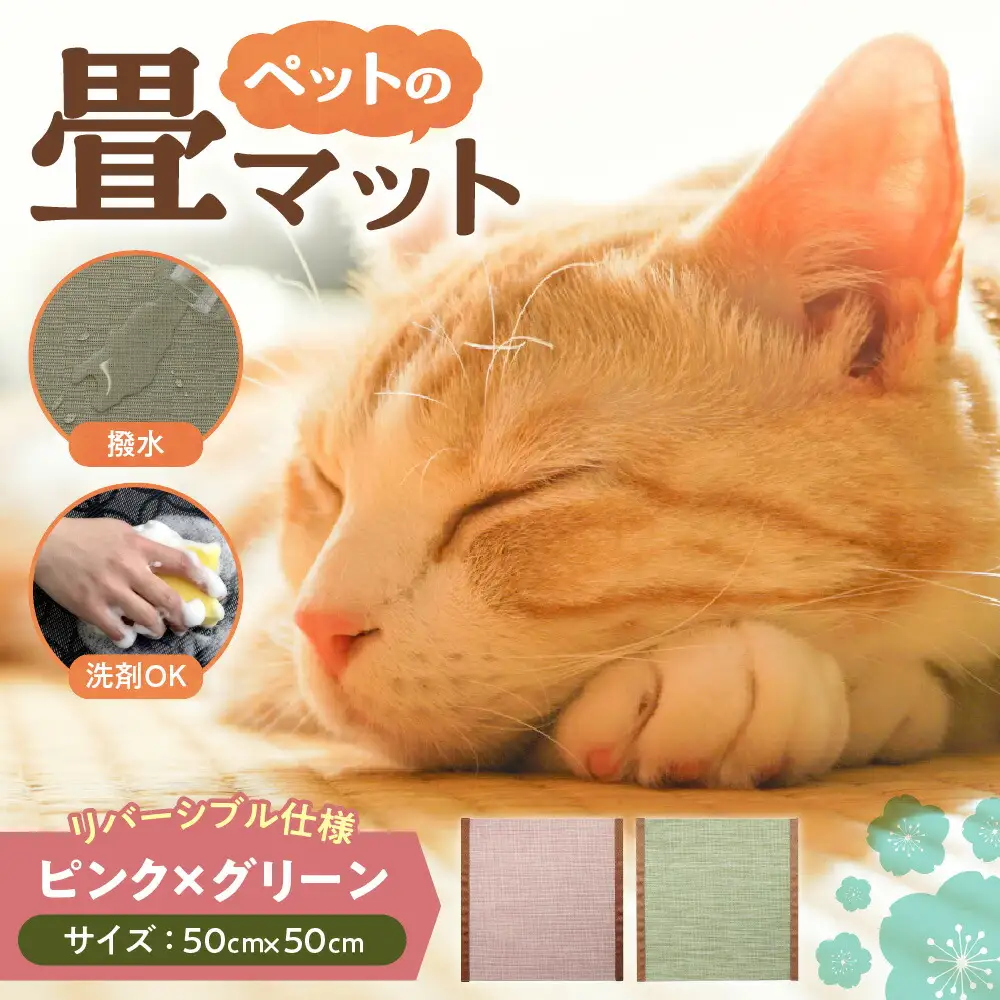 ペットの畳マット　50　ピンク×グリーン