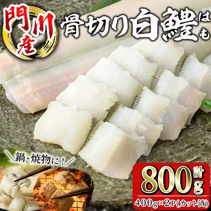 骨切り 白鱧 (計800g・400g×2パック・カット済み) 骨切り済 ハモ はも 一口 天ぷら しゃぶしゃぶ フライ 小分け 冷凍 魚介類 鍋 国産 宮崎県 門川町【O-8】【門川漁業協同組合】
