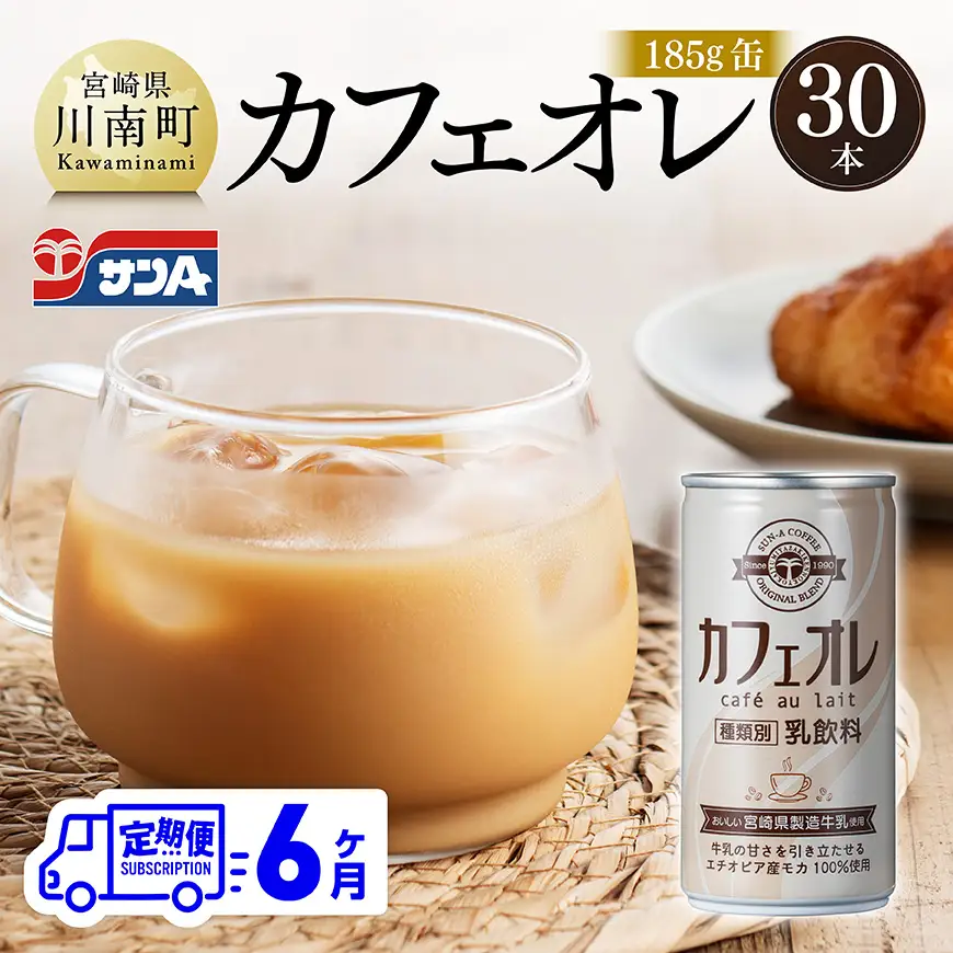 【6ヶ月定期便】サンA カフェオレ 185ｇ 缶 30本 入り 【 飲料 カフェオレ 缶 ジュース 長期保存 九州 宮崎県産 川南町 送料無料 】