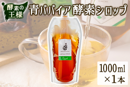 酵素の王様青パパイア酵素シロップ 1000ml サイズ 国産 ヘルシー【B656】