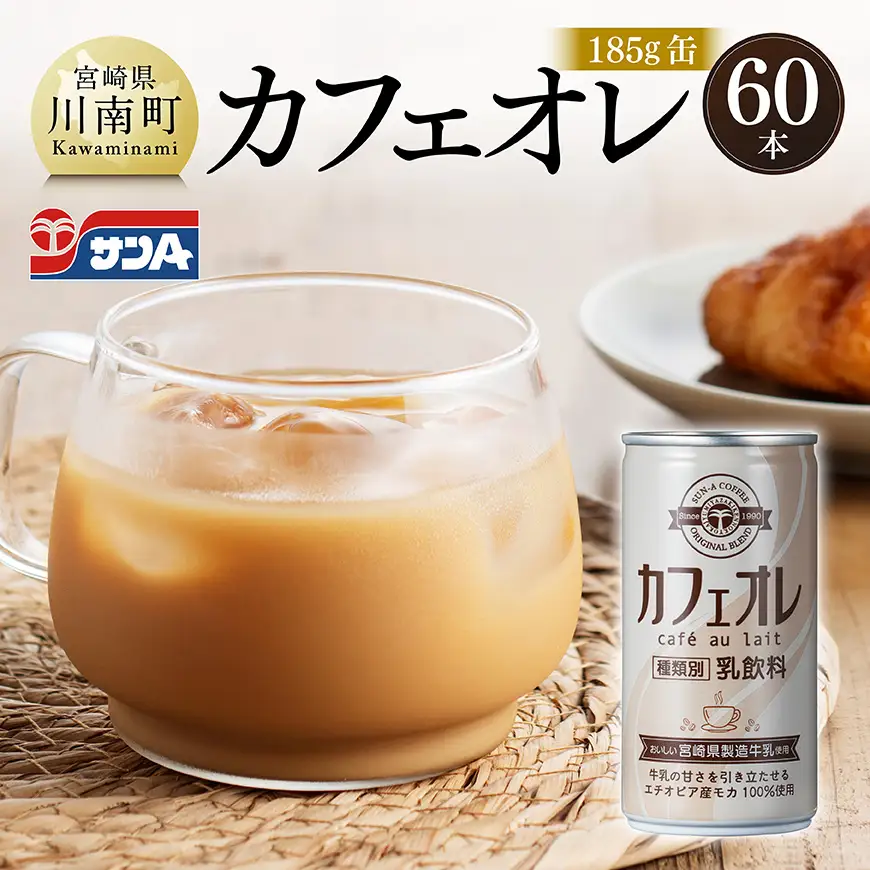 サンAカフェオレ185ｇ缶30本入り×2ケース 【 飲料 カフェオレ 缶 ジュース 長期保存 九州 宮崎県産 川南町 送料無料 】