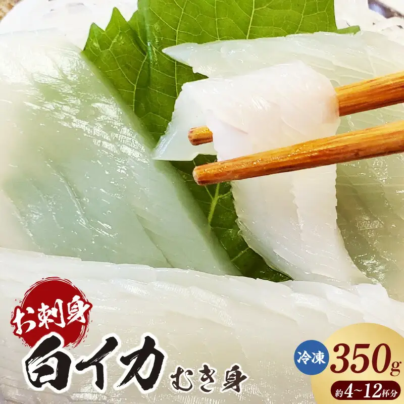 イカ お刺身用 白イカむき身 350g 74-05