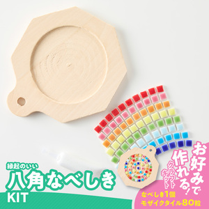 八角なべしきKIT［167T04］鍋敷き