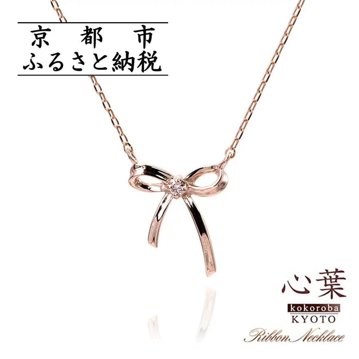 【心葉/京都kokoroba kyoto】K10 天然ダイヤモンド×リボンモチーフネックレス「ピンクゴールド」