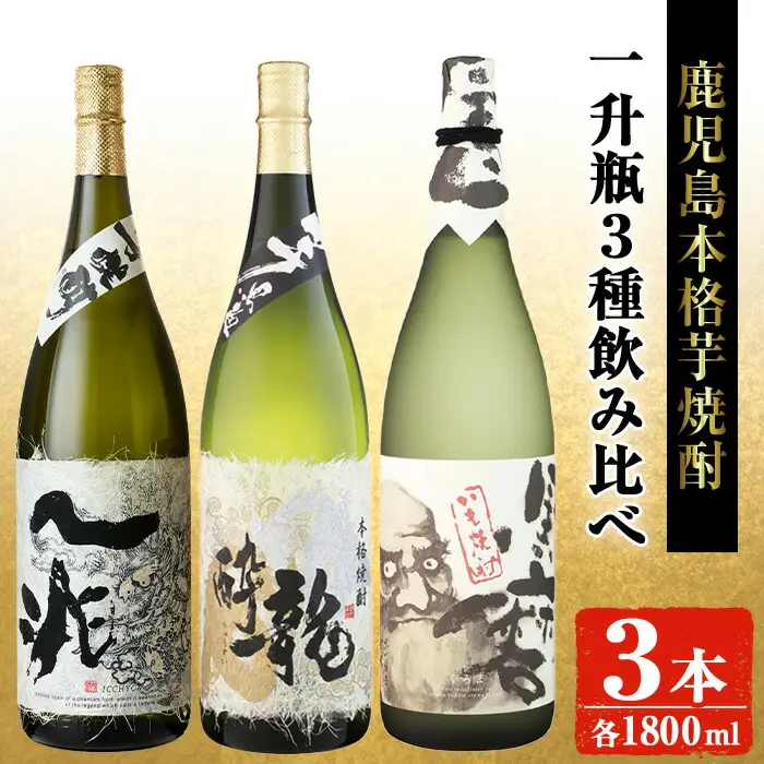 芋焼酎 お酒 飲み比べ 岩川醸造 本格 一升瓶 3本 セット (一兆・龍酔・黒磨 各1800ml×1本) 【大隅家】B113-v02