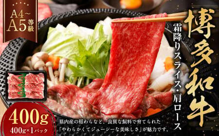 【A4・A5】博多和牛霜降りスライス 肩ロース 約400g×1 肉 にく 牛肉 和牛 薄切り 肩肉 ロース肉 ミート 冷凍 福岡県 遠賀町