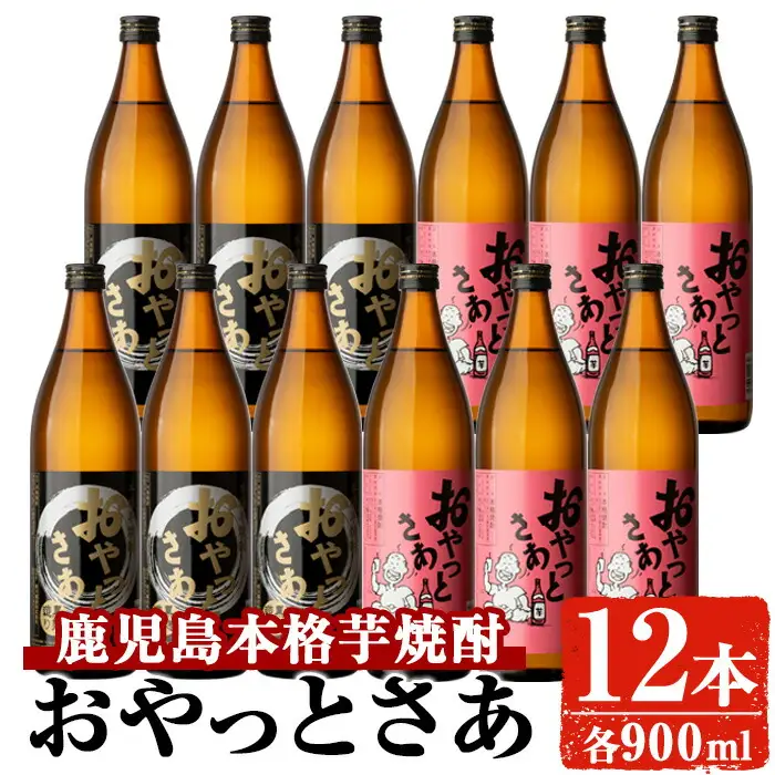 芋焼酎 お酒 飲み比べ 岩川醸造 おやっとさあ 12本 セット(おやっとさあ900ml×6本、おやっとさあ黒900ml×6本) 【大隅家】B114-v01