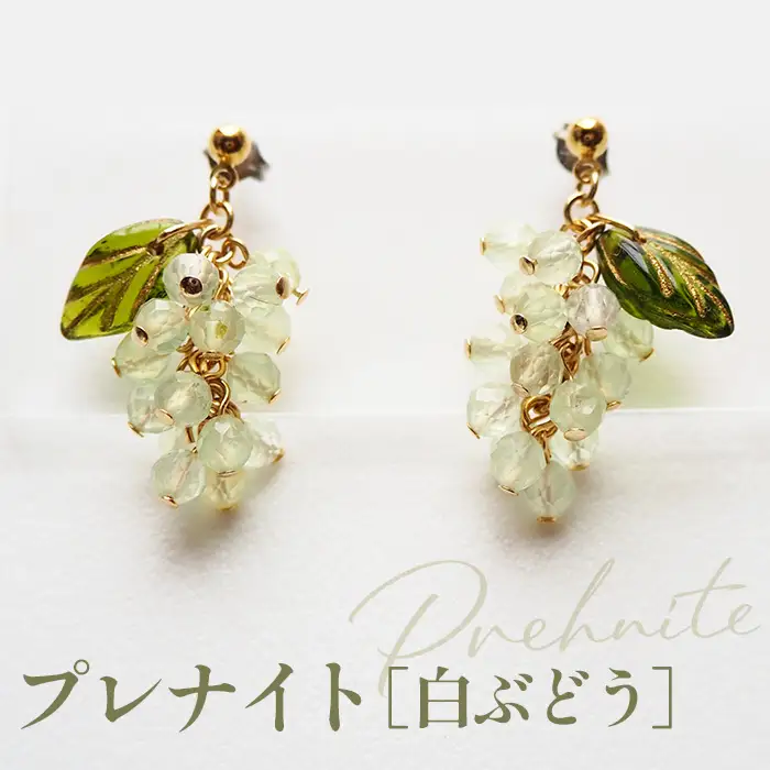ぶどうのピアス 天然石使用 プレナイト［白ぶどう］金属アレルギー対応 チタン製ピアス ハンドメイド No.530-02