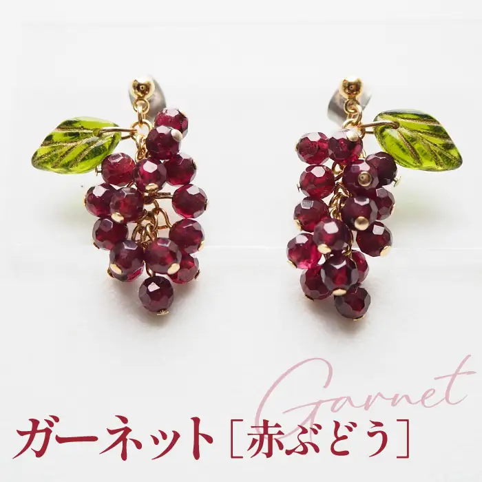 ぶどうのピアス 天然石使用 ガーネット［赤ぶどう］金属アレルギー対応 チタン製ピアス ハンドメイド No.530-03