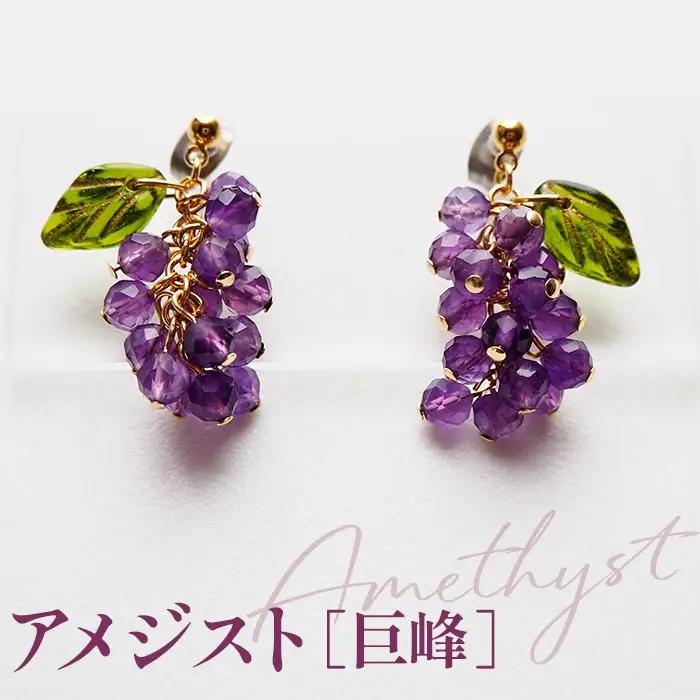 ぶどうのピアス 天然石使用 アメジスト［巨峰］金属アレルギー対応 チタン製ピアス ハンドメイド No.530-04