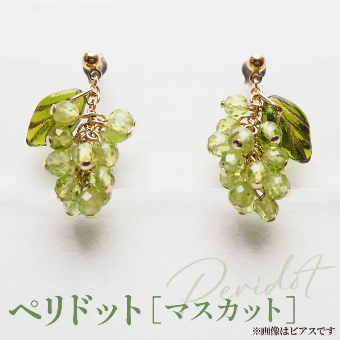 ぶどうのイヤリング 天然石使用 ペリドット［マスカット］金属アレルギー対応 真鍮製メッキ製（シリコンカバー付き）イヤリング ハンドメイド No.531-01