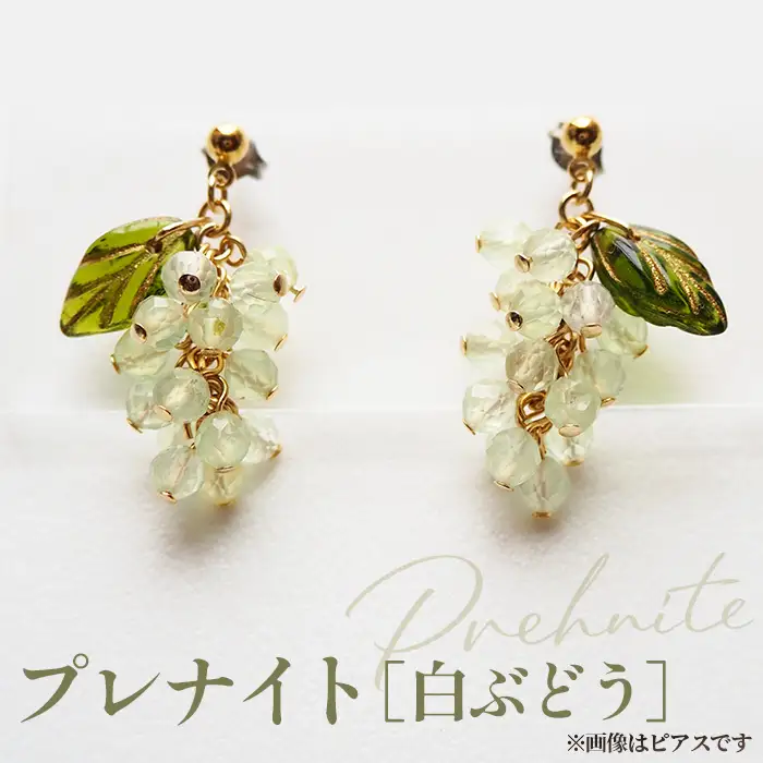 ぶどうのイヤリング 天然石使用 プレナイト［白ぶどう］金属アレルギー対応 真鍮製メッキ製（シリコンカバー付き）イヤリング ハンドメイド No.531-02