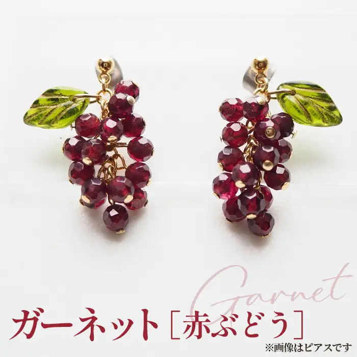 ぶどうのイヤリング 天然石使用 ガーネット［赤ぶどう］金属アレルギー対応 真鍮製メッキ製（シリコンカバー付き）イヤリング ハンドメイド No.531-03