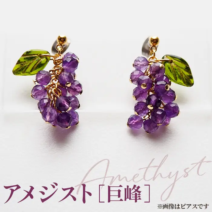 ぶどうのイヤリング 天然石使用 アメジスト［巨峰］金属アレルギー対応 真鍮製メッキ製（シリコンカバー付き）イヤリング ハンドメイド No.531-04