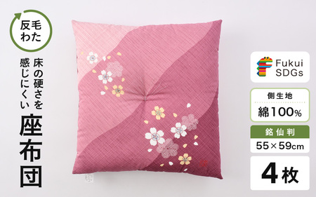 床の硬さを感じにくい「反毛わた」座布団 側地綿100％（銘仙判55cm×59cm）4枚組【さくら】【ピンク】 [B-20403_04]