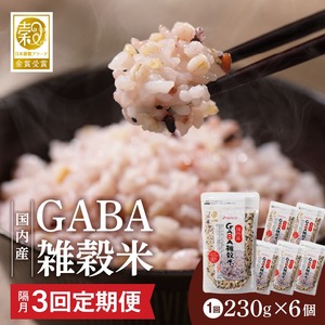 【隔月3回　定期便】国内産 GABA雑穀米 230g×6個 1380g×3回_日本雑穀アワード 2年連続 金賞 GABA 雑穀 米 230g 6個 隔月 定期便 3回 国産 16種 ブレンド 発芽 甘み 栄養 バランス フィチン酸 もち玄米 うるち玄米 もち麦 ハト麦 混ぜるだけ 健康 弁当 おにぎり 福岡県 久留米市 送料無料 〔Tk023〕