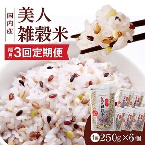 【隔月3回　定期便】国内産 美人雑穀米 250g×6個 1500g×3回_雑穀米 国内産 250g × 6個 お届け回数 3回 美人雑穀米 雑穀 12種 ブレンド 混ぜて炊くだけ 冷めても美味しい 胚芽押麦 もち玄米 発芽 玄米 もち黒米 ハト麦 もち麦 もちきび 黒大豆 もちあわ 簡単 主食 おにぎり 弁当 ふっくら もちもち 〔Tk027〕