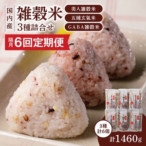 【隔月6回　定期便】国内産 雑穀米3種詰め合わせ （GABA雑穀米・美人雑穀米・五種玄氣雑穀米　各2個）_米 雑穀米 おいしい 3種 6パック 詰め合わせ セット 1460g 隔月 定期便 6回 国内産 体にやさしい 混ぜて炊くだけ 主食 おにぎり 冷めても美味しい お弁当 ブレンド 日本雑穀アワード 2年連続 金賞 GABA雑穀米 美人雑穀米 五種玄氣米 送料無料 〔Tk030〕
