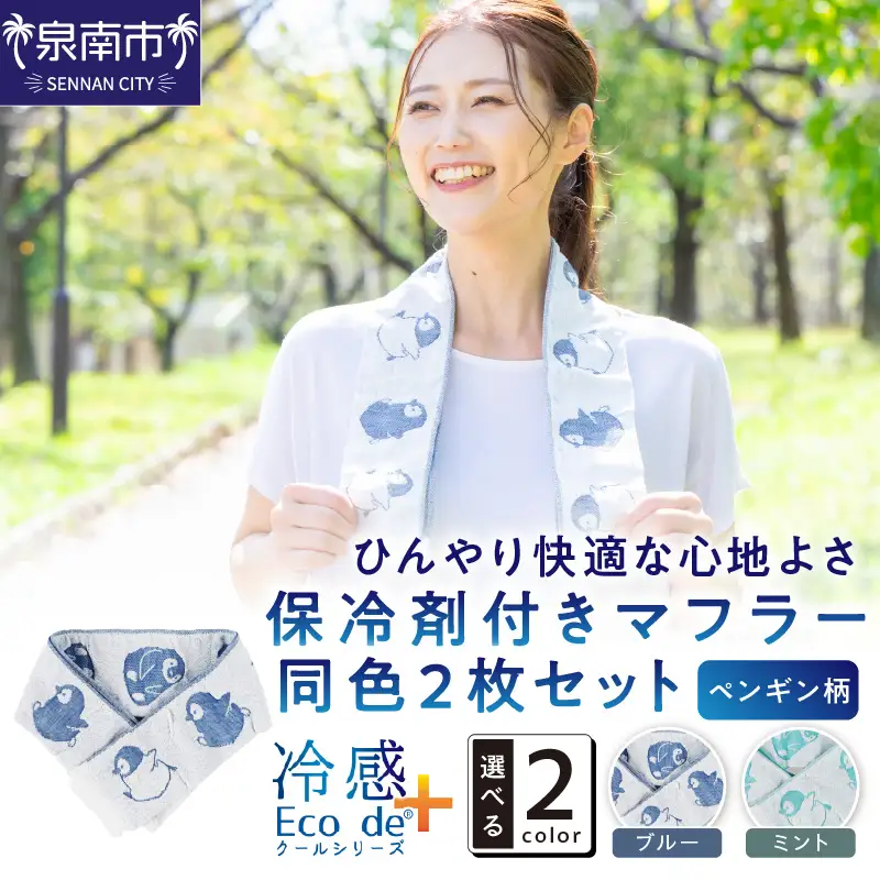 クール糸(R)使用の保冷剤付きマフラー同色2枚セット【ペンギン柄】PCPN-100【011E-032】