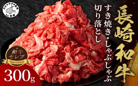 長崎和牛切り落とし すき焼き しゃぶしゃぶ 300g【和牛セレブ】すき焼き しゃぶしゃぶ用牛肉【B0-201】