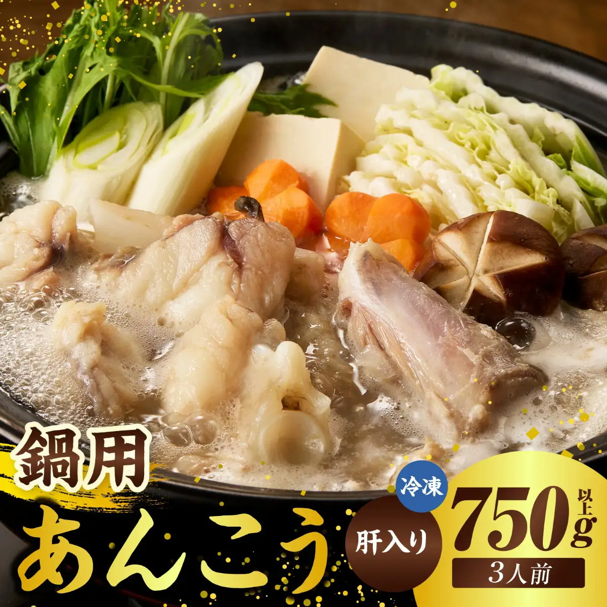 あんこう 鍋用 アンコウ 肝入り 下処理済 74-08