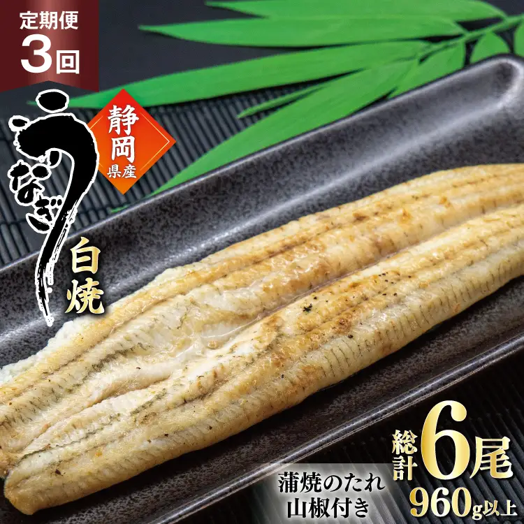 うなぎ 国産 白焼 定期便 160g程度 2尾 3回 総計6尾 960g以上 タレ山椒付き 真空パック 個包装 [駿河淡水 静岡県 吉田町 22424510]
