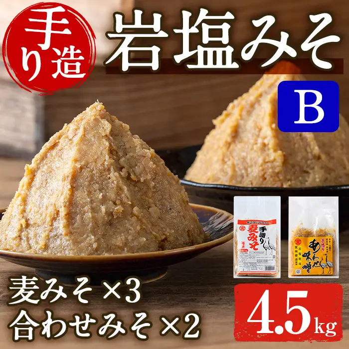 i1109-B 岩塩味噌セットB (約4.5kg)  麦みそ 1kg×3 ・ 合わせ味噌 750g×2 味噌 みそ 国産 麦みそ 合わせ味噌 味噌汁 みそ汁 セット 安心安全 岩塩みそ 岩塩使用 岩塩 鹿児島 【宮田商店】