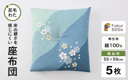 床の硬さを感じにくい「反毛わた」座布団 側地綿100％（銘仙判55cm×59cm）5枚組【さくら】【ブルー】 [B-20404_03]
