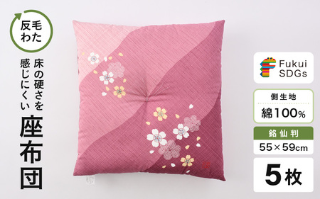 床の硬さを感じにくい「反毛わた」座布団 側地綿100％（銘仙判55cm×59cm）5枚組【さくら】【ピンク】 [B-20404_04]