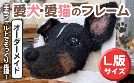 オーダーメイドで作る愛犬・愛猫のフレーム(1個) ペット 犬 猫 オーダーメイド オリジナル ギフト プレゼント 贈答 手作り フレーム 数量限定 【ksg1672】【羊のしっぽ】