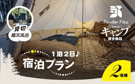 離れ貸切露天風呂+夕朝食付き手ぶら宿泊プラン（1泊2日 2名様分）【 ふるさと納税 人気 おすすめ ランキング 貸切露天風呂 お風呂 温泉 キャンプ 癒し バーベキュー 大自然 宿泊 千葉県 山武市 送料無料 】 SMCJ001