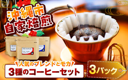 コーヒー 【自家焙煎】人気のブレンドとモカの3種のコーヒーセット  BCBE006