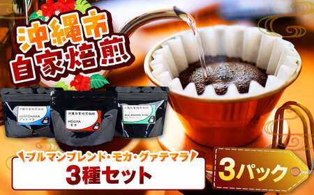 コーヒー 【自家焙煎】ブルマンブレンド・モカ・グァテマラの3種セット  BCBE008