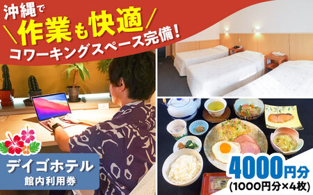 沖縄旅行 デイゴホテル 館内利用券 4000円分 宿泊券  BCBV003