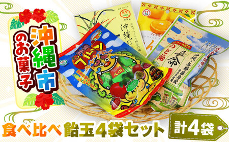 飴 沖縄市のお菓子 食べ比べ 飴玉4袋セット  5000円 BCBE002 お菓子 あめ