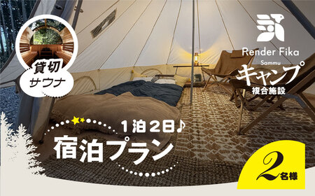 離れ貸切サウナ+夕朝食付き手ぶら宿泊プラン（1泊2日 2名様分）【 ふるさと納税 人気 おすすめ ランキング 貸切露天風呂 お風呂 温泉 キャンプ 癒し バーベキュー 大自然 宿泊 千葉県 山武市 送料無料 】 SMCJ002