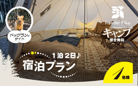 Render Fika ドッグランサイトプラン（1泊2日） 【 ふるさと納税 人気 おすすめ ランキング ドッグラン ペット 運動 施設 大自然 宿泊 千葉県 山武市 送料無料 】 SMCJ004