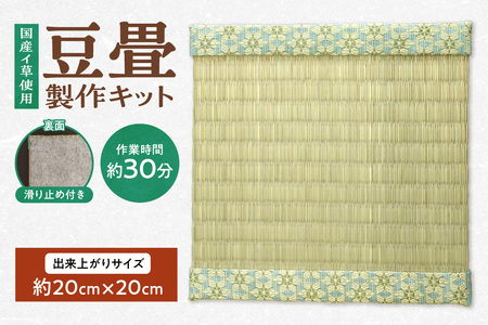 豆畳製作キット