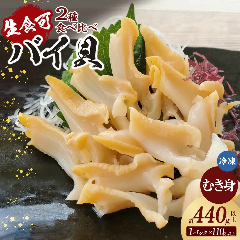 貝 バイ貝 むき身 2種類 計4パック 74-09