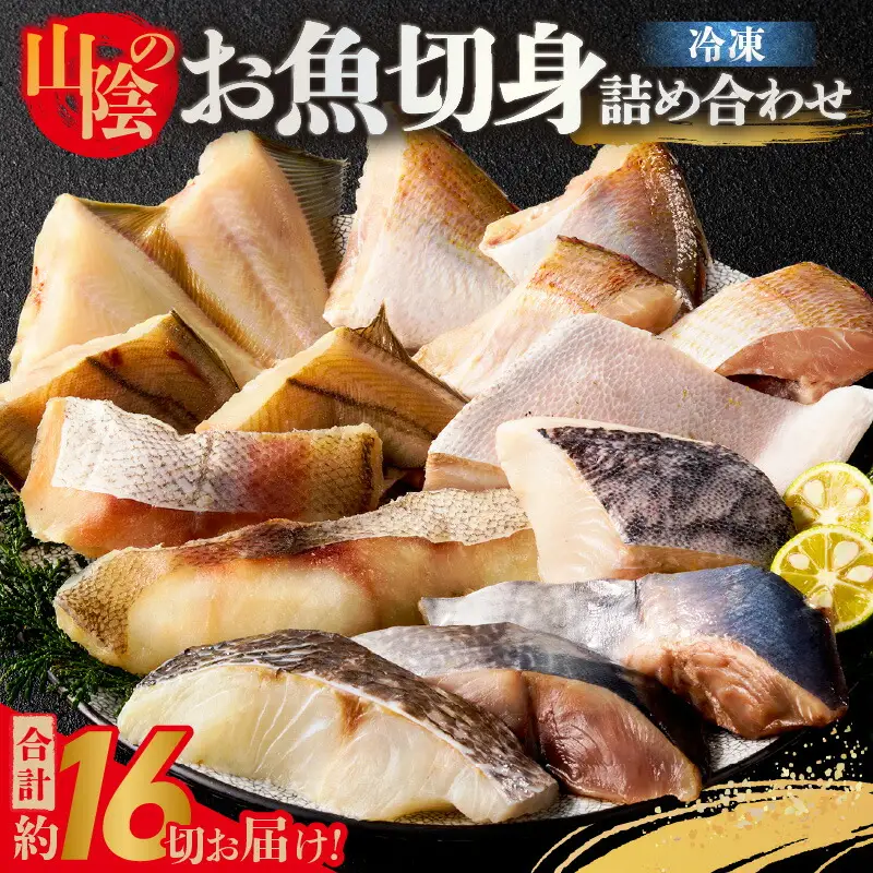 魚 切身 詰め合わせ 約16切 下処理不要 74-10