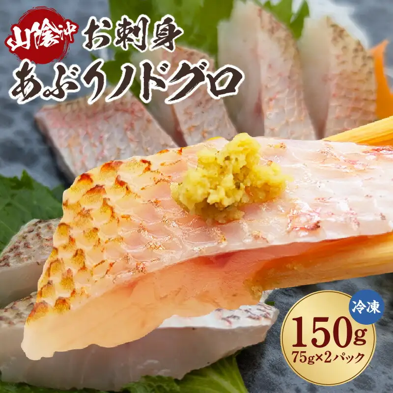 山陰沖 お刺身用あぶりノドグロ 2パック 高級魚 アカムツ 生食用 冷凍 74-15