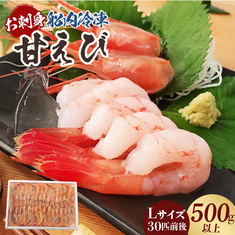お刺身用 甘エビ Lサイズ 30匹前後 500g以上 冷凍 甘えび  74-16
