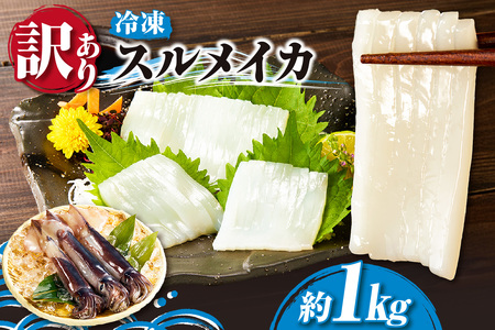 【訳あり】スルメイカ たっぷり 約1kg サイズ不揃い 冷凍 いか  74-17