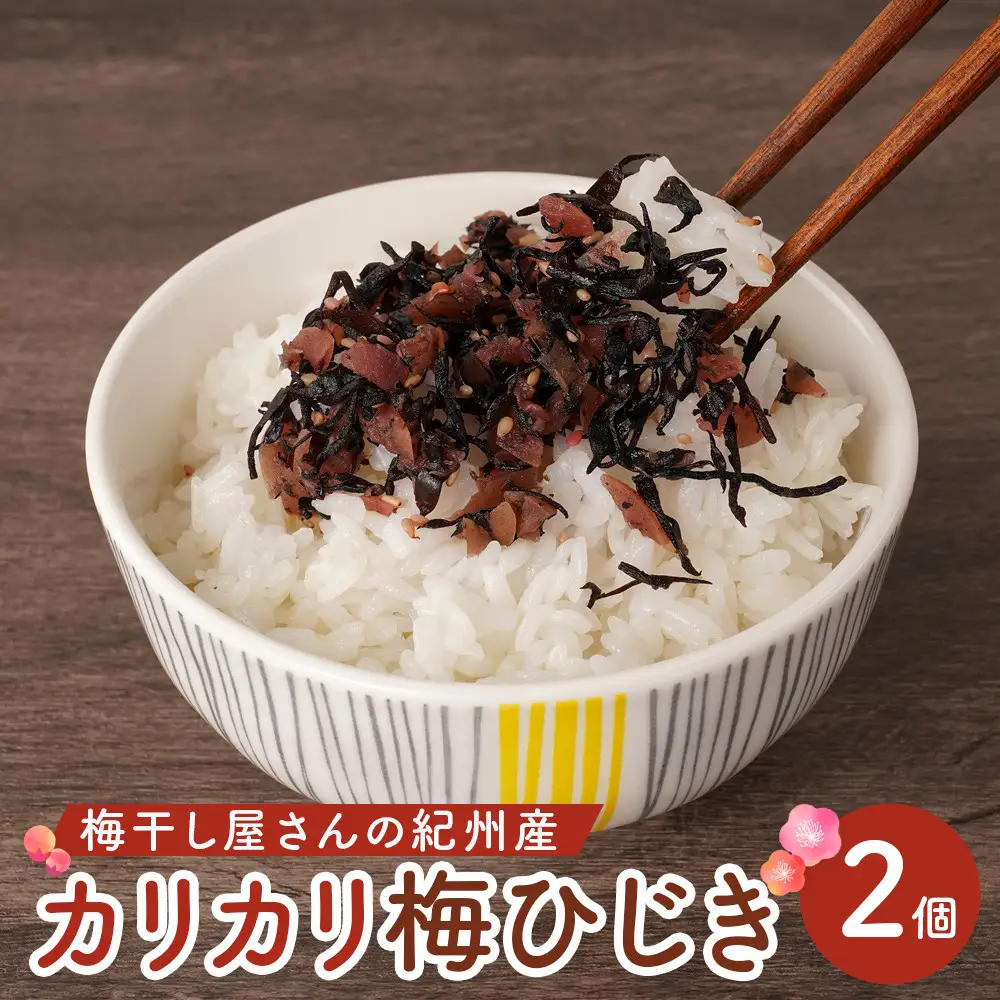 梅干し屋さんの 紀州産 カリカリ 梅ひじき 150g×2個 紀州産 ごはんのお友