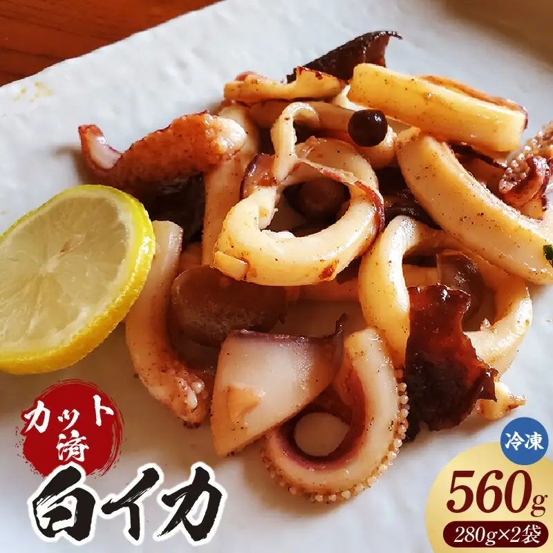 【カット済・やわらか白イカ（生凍結）280g×2袋（冷凍）】下処理済み 産地直送 鮮度抜群 白いか いか イカ 大人気 ふるさと納税 兵庫県  香住 山米鮮魚 20000円 74-20